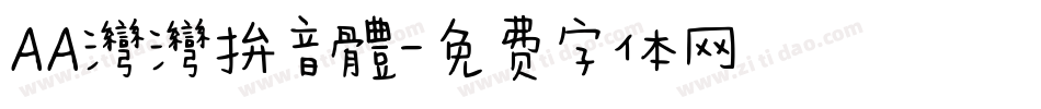 AA灣灣拚音體字体转换