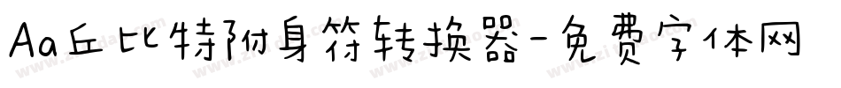 Aa丘比特附身符转换器字体转换