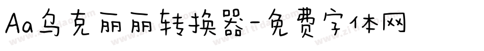 Aa乌克丽丽转换器字体转换