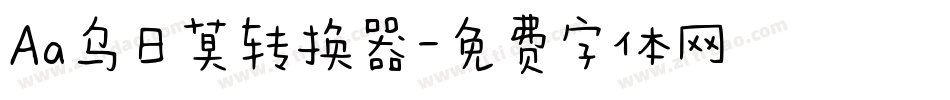 Aa乌日莫转换器字体转换