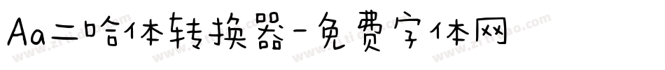 Aa二哈体转换器字体转换