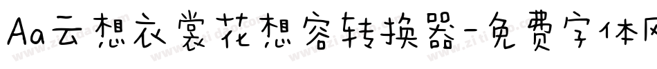 Aa云想衣裳花想容转换器字体转换