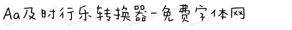Aa及时行乐转换器字体转换