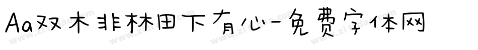 Aa双木非林田下有心字体转换