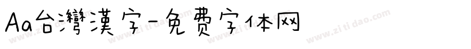 Aa台灣漢字字体转换