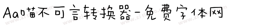 Aa喵不可言转换器字体转换