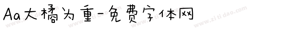 Aa大橘为重字体转换