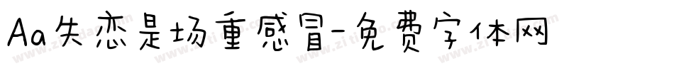 Aa失恋是场重感冒字体转换