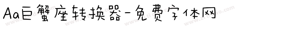 Aa巨蟹座转换器字体转换