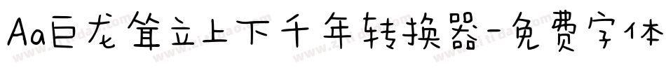 Aa巨龙耸立上下千年转换器字体转换