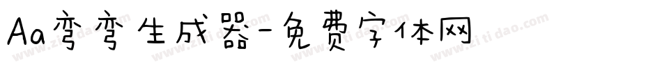 Aa弯弯生成器字体转换