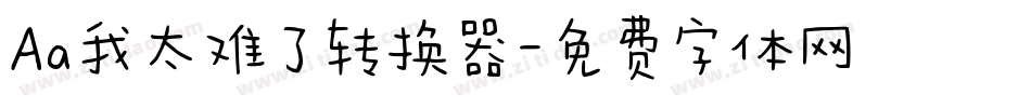 Aa我太难了转换器字体转换