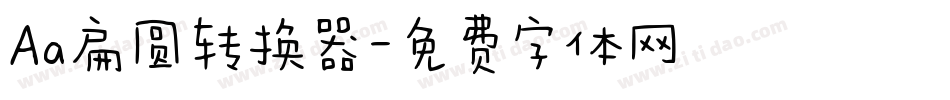 Aa扁圆转换器字体转换