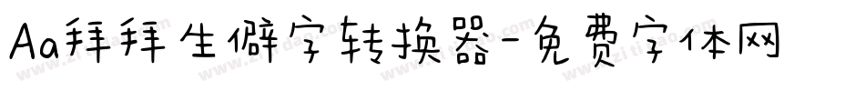 Aa拜拜生僻字转换器字体转换