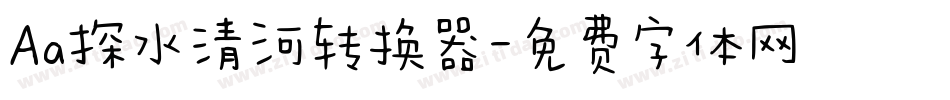 Aa探水清河转换器字体转换