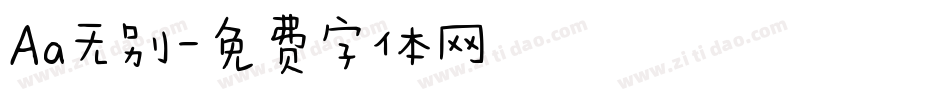 Aa无别字体转换