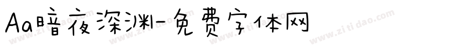 Aa暗夜深渊字体转换