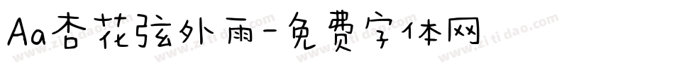 Aa杏花弦外雨字体转换