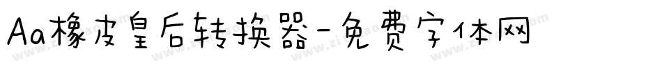 Aa橡皮皇后转换器字体转换