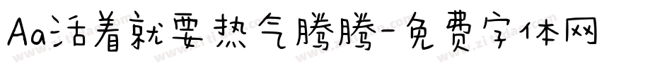 Aa活着就要热气腾腾字体转换