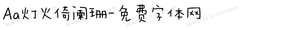 Aa灯火倚阑珊字体转换