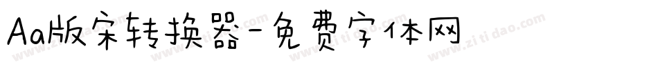 Aa版宋转换器字体转换
