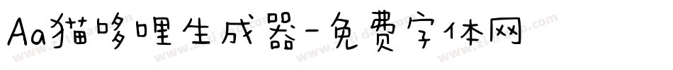 Aa猫哆哩生成器字体转换