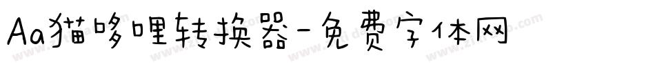 Aa猫哆哩转换器字体转换