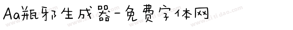 Aa瓶邪生成器字体转换