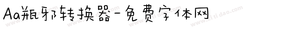 Aa瓶邪转换器字体转换