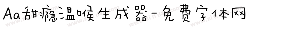 Aa甜瘾温喉生成器字体转换