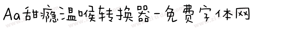 Aa甜瘾温喉转换器字体转换