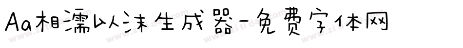 Aa相濡以沫生成器字体转换