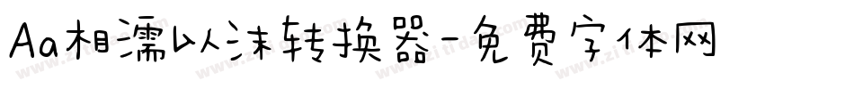Aa相濡以沫转换器字体转换