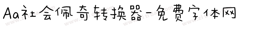 Aa社会佩奇转换器字体转换