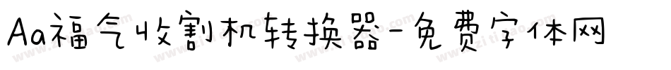 Aa福气收割机转换器字体转换