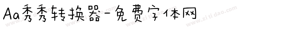 Aa秀秀转换器字体转换