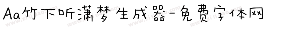 Aa竹下听潇梦生成器字体转换