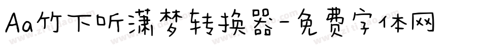 Aa竹下听潇梦转换器字体转换
