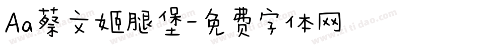 Aa蔡文姬腿堡字体转换