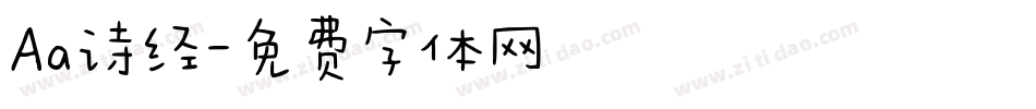 Aa诗经字体转换