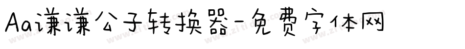 Aa谦谦公子转换器字体转换