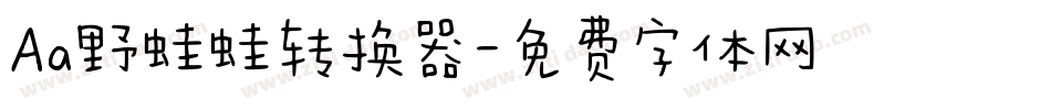 Aa野蛙蛙转换器字体转换