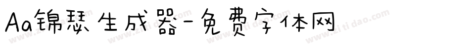 Aa锦瑟生成器字体转换