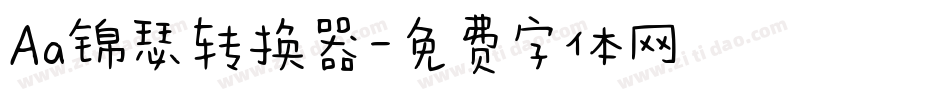 Aa锦瑟转换器字体转换