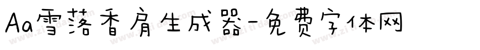 Aa雪落香肩生成器字体转换