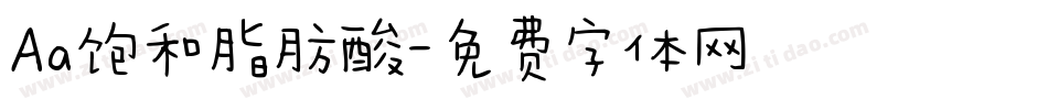 Aa饱和脂肪酸字体转换