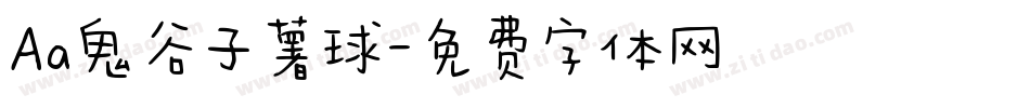 Aa鬼谷子薯球字体转换