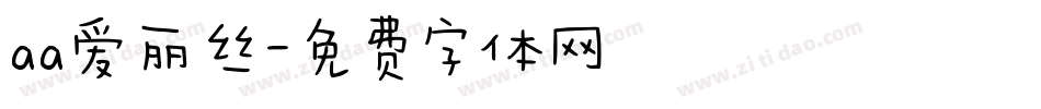 aa爱丽丝字体转换