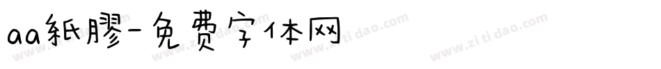 aa紙膠字体转换